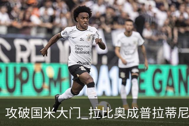 攻破国米大门 拉比奥成普拉蒂尼和齐达内之后第三人